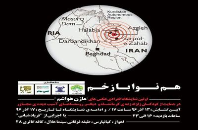 برپایی نمایشگاه عکس به نفع کودکان زلزله زده غرب کشور / عکس‌های "هم نوا با زخم" به روی دیوار می‌روند