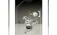 فراخوان مسابقه عکاسی تئاتر از نمایش 