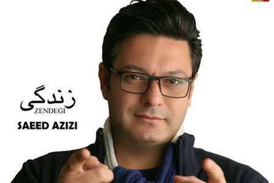 "زندگی" با صدای سعید عزیزی | صوت 