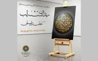 نمایشگاه خوشنویسی 