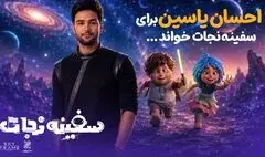 احسان یاسین برای «سفینه نجات» خواند؛ افتتاحیه در باغ کتاب 