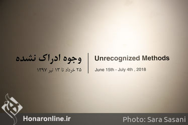 افتتاحیه نمایشگاه گروهی "وجود ادراک نشده" در گالری شیرین