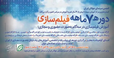 پوستر و جزئیات آزمون سراسری دوره هفت‌ماهه فیلم‌سازی منتشر شد