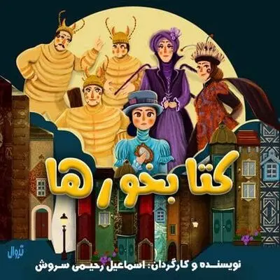 نمایش «کتابخورها» افتتاح می‌شود