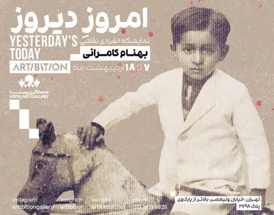 نمایشگاه «امروزِ دیروز» به آرتیبشن رسید