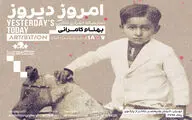 نمایشگاه «امروزِ دیروز» به آرتیبشن رسید