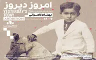 نمایشگاه «امروزِ دیروز» به آرتیبشن رسید