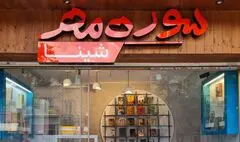  پنجمین فروشگاه سوره‌مهر، در همدان افتتاح می‌شود