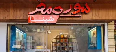  پنجمین فروشگاه سوره‌مهر، در همدان افتتاح می‌شود