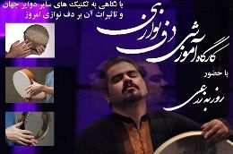 روزبه زرعی مسترکلاس برگزار می‌کند / استفاده از تکنیک‌های 10 ساز هم خانواده دف بر روی این ساز