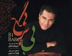 آلبوم "بی‌برگی" با صدای امیرمحمد تفتی منتشر شد