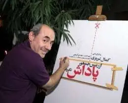 فیلمی بدون پاداش برای کمال تبریزی / نگاهی به فیلم "از رئیس جمهور پاداش نگیرید"