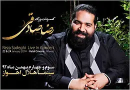 رضا صادقی در اهواز به صحنه می‌رود