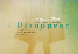 ویدئو پرفورمنس ˝محو میــ.. .˝ در گالری زیرزمین دستان برپا می شود 