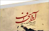 ˝آوای دف˝ منتشر شد