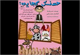 نمایش ˝حسنک کجایی˝ روی صحنه تاتر نیشابور