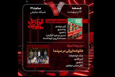 بررسی «خانواده ایرانی در سینما» و «کوکتل مولوتوف» در «هفت»