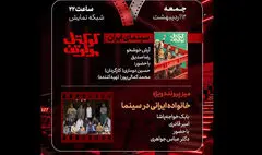 بررسی «خانواده ایرانی در سینما» و «کوکتل مولوتوف» در «هفت»