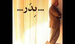 اجرای عمومی «پدر» به داود رشیدی تقدیم می‌شود