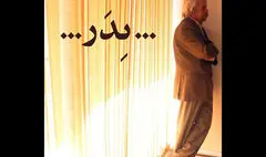 اجرای عمومی «پدر» به داود رشیدی تقدیم می‌شود