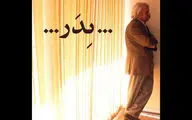 اجرای عمومی «پدر» به داود رشیدی تقدیم می‌شود
