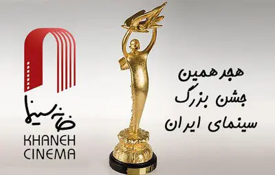 آغاز مرحله نهایی داوری جشن سینمای ایران / داوران انجمن منتقدان معرفی شدند