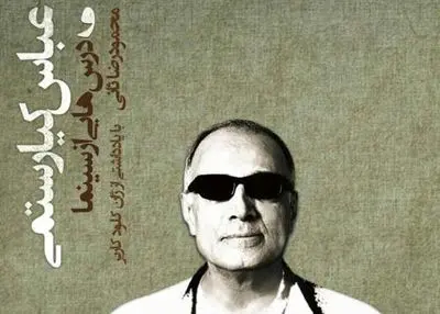 ویدئو آرت تبدیل خیال به واقعیت است / نگاهی به کتاب عباس کیارستمی و درس‌هایی از سینما