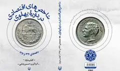 نگاهی به «شاخص‌های اقتصادی در دوره پهلوی»