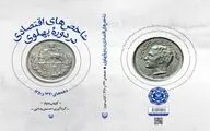 نگاهی به «شاخص‌های اقتصادی در دوره پهلوی»