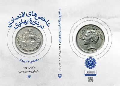 نگاهی به «شاخص‌های اقتصادی در دوره پهلوی»