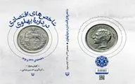 نگاهی به «شاخص‌های اقتصادی در دوره پهلوی»