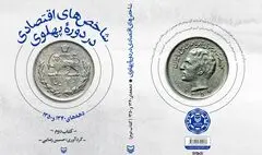 نگاهی به «شاخص‌های اقتصادی در دوره پهلوی»