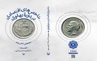نگاهی به «شاخص‌های اقتصادی در دوره پهلوی»