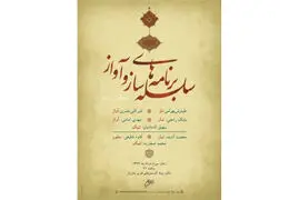 اجرای امیر اثنی‌عشری و مهدی امامی در دومین سلسله برنامه‌های "ساز و آواز"