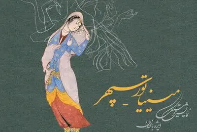 تلفیق تئاتر و موسیقی در یک شب / ˝مینیاتور˝ با گروه سپهری روی صحنه می‌رود