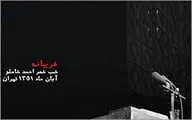 صدای شاملو در شب تولدش رونمایی می‌شود / انتشار اولین شب شعر احمد شاملو که در سال 1351 برگزار شد