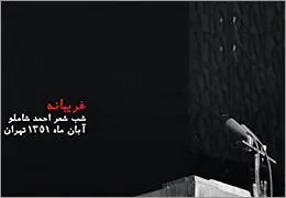 صدای شاملو در شب تولدش رونمایی می‌شود / انتشار اولین شب شعر احمد شاملو که در سال 1351 برگزار شد