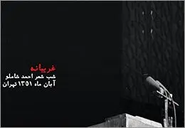 صدای شاملو در شب تولدش رونمایی می‌شود / انتشار اولین شب شعر احمد شاملو که در سال 1351 برگزار شد