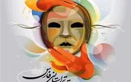 اعلام جدول زمان بندی بیست و هشتمین جشنواره تئاتر فارس