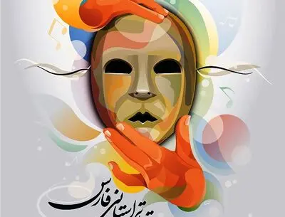 اعلام جدول زمان بندی بیست و هشتمین جشنواره تئاتر فارس