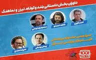 معرفی داوران یک بخش جشنواره فیلم‌های ورزشی
