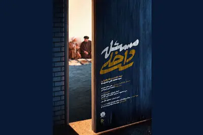 مستند «مسئله‌ داخلی» آماده نمایش شد