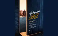 مستند «مسئله‌ داخلی» آماده نمایش شد