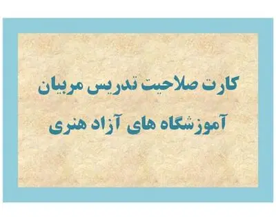 صدور ۱۲۰۰ کارت صلاحیت تدریس آموزش هنر از اول سال