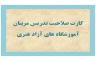صدور ۱۲۰۰ کارت صلاحیت تدریس آموزش هنر از اول سال
