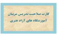 صدور ۱۲۰۰ کارت صلاحیت تدریس آموزش هنر از اول سال