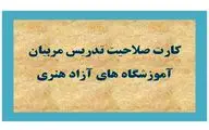 صدور ۱۲۰۰ کارت صلاحیت تدریس آموزش هنر از اول سال