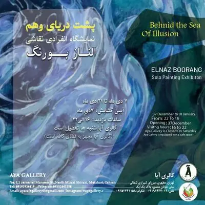 برگزاری نمایشگاه «پشت دریای وهم» در گالری آیا 

