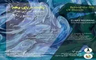 برگزاری نمایشگاه «پشت دریای وهم» در گالری آیا 


