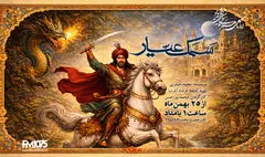 «سمک عیار» به رادیو نمایش می‌آید؛ احیای یک حماسه کهن فارسی